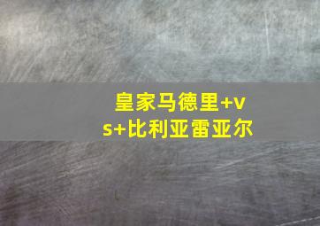 皇家马德里 vs 比利亚雷亚尔